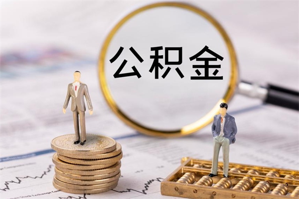 深圳离职公积金帮取（离职人员取公积金）
