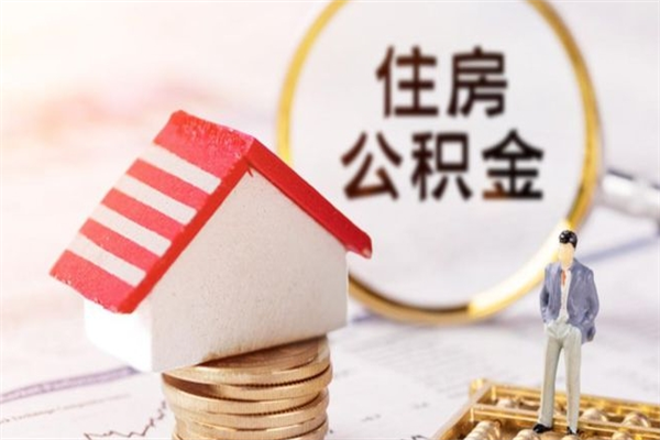 深圳辞职了公积金取不出来怎么办（辞职了住房公积金取不出来）